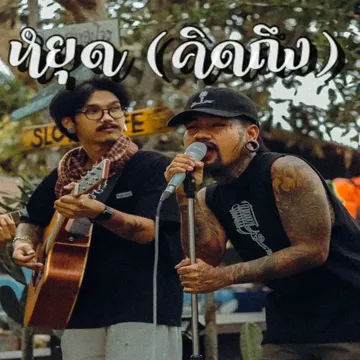 หยุด(คิดถึง)-cover