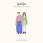 ดูดฝุ่น(Live Performance Version)