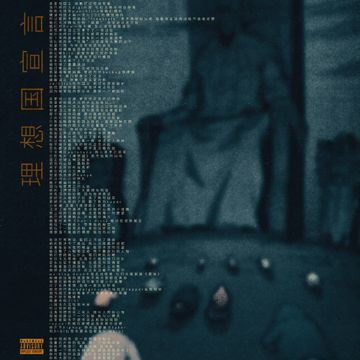 理想国宣言-cover