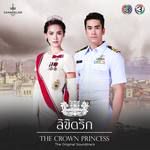 หน้าที่กับหัวใจ (จาก "ละคร ลิขิตรัก The Crown Pr