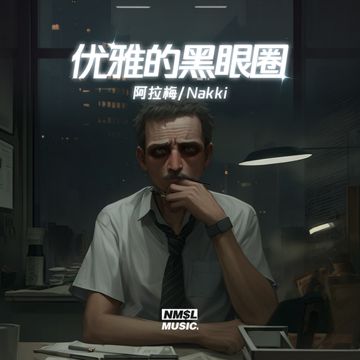 优雅的黑眼圈-cover