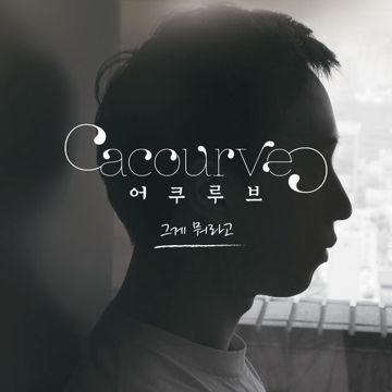 그게 뭐라고-cover