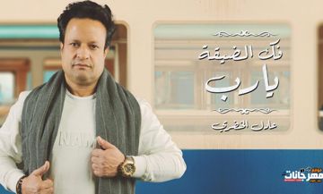 اغنيه فك الضيقه يارب