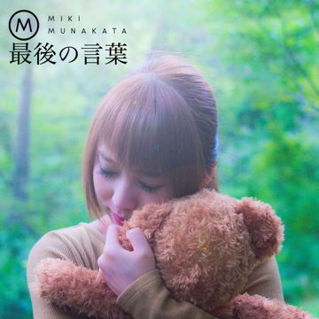 最後の言葉