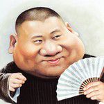 《休洗红》郭德纲