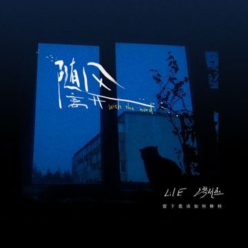 随风离开-cover