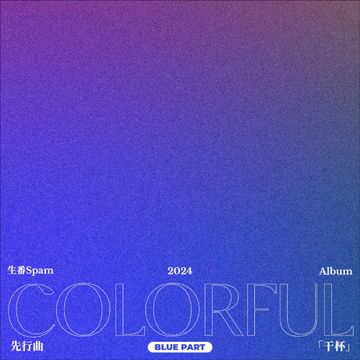 干杯-cover