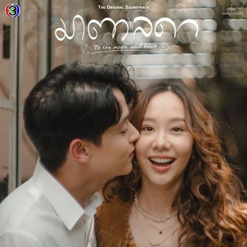 ยินดี Ost.มาตาลดา-cover