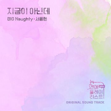 지금이 아닌데-cover