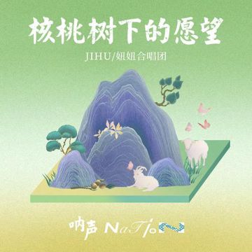 核桃树下的愿望