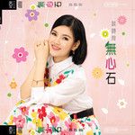 心酸的月光-cover