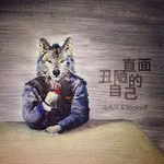 直面丑陋的自己-cover