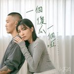一個傻瓜一個啞(Moment Remix)(Remix)-cover