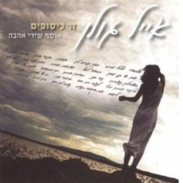 לילד הזה התפללתי (LaYeled HaZe Hitpalalti)-cover