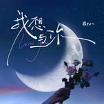 我想与你-cover