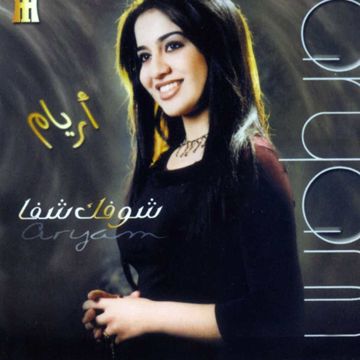 شوفك شفا