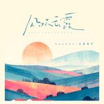风吹云霞-cover