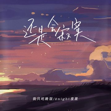 还是会寂寞-cover