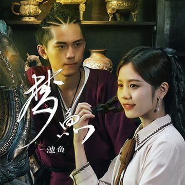 梦鱼-cover