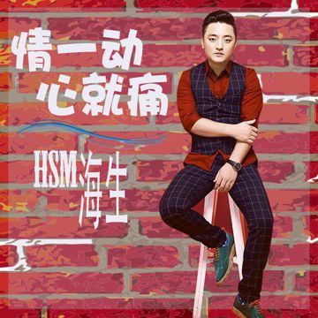 情一动心就痛