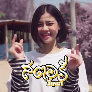 สตอรี่ขี้เหงา