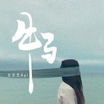 牛马(副歌纯享版)-cover