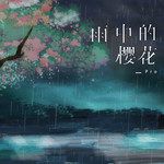雨中的樱花-cover