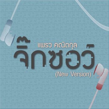 ขอบใจนะ Feat.Narongvit-cover