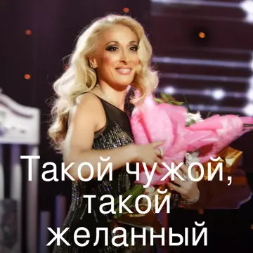 Такой чужой, такой желанный