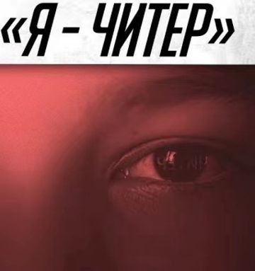 Я читер-cover