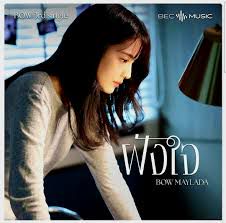 ฝังใจ-cover