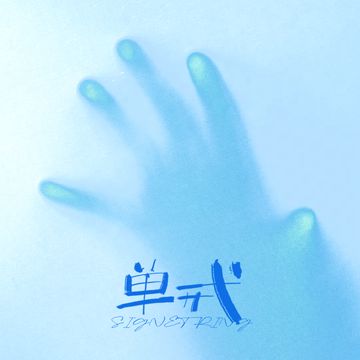 单戒-cover