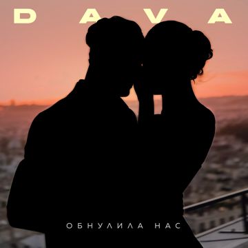 ОБНУЛИЛА НАС-cover