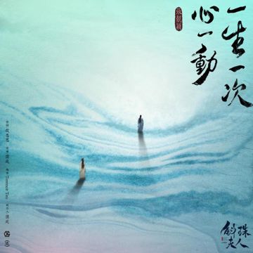 一生一次心一動-cover