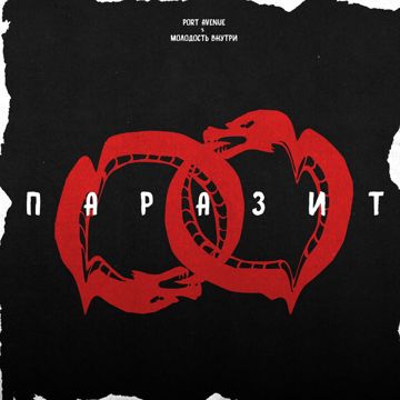 Паразит-cover
