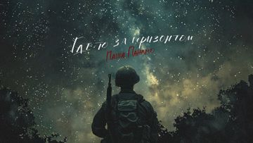 Где-то за горизонтом