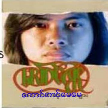 ေကာင္းကင္ေမေမ