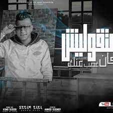 مهرجان متقوليش كان غصب عنك