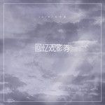回忆观影券-cover
