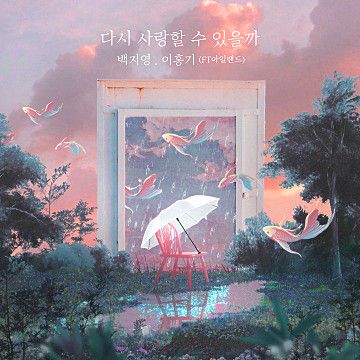 다시 사랑할 수 있을까-cover