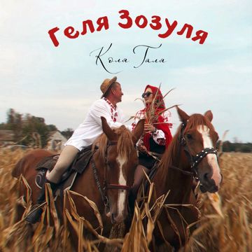 Колягаля-cover