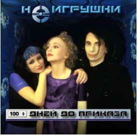 Сто дней до приказа