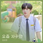 요즘 자꾸만-cover