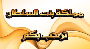 ضربة بضربة *مملكة بنت السلطان