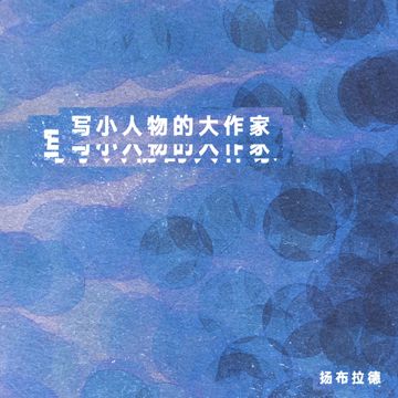 写小人物的大作家-cover