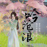 吟沧浪-cover