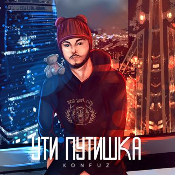 Ути Путишка \2020\-cover
