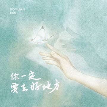 你一定要去好地方-cover
