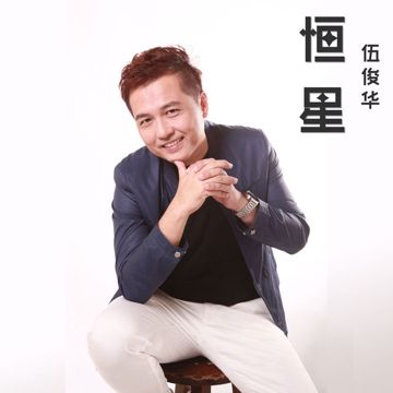 恒星-cover