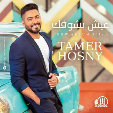 عيش بشوقك-cover